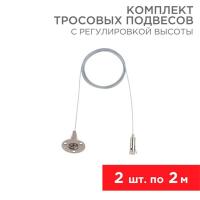 Комплект тросовых подвесов REXANT 612-022