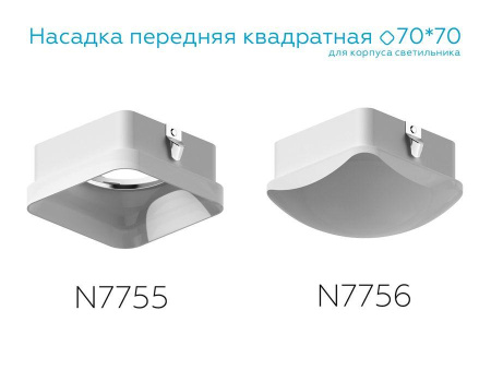 Насадка передняя Ambrella light DIY Spot N7756