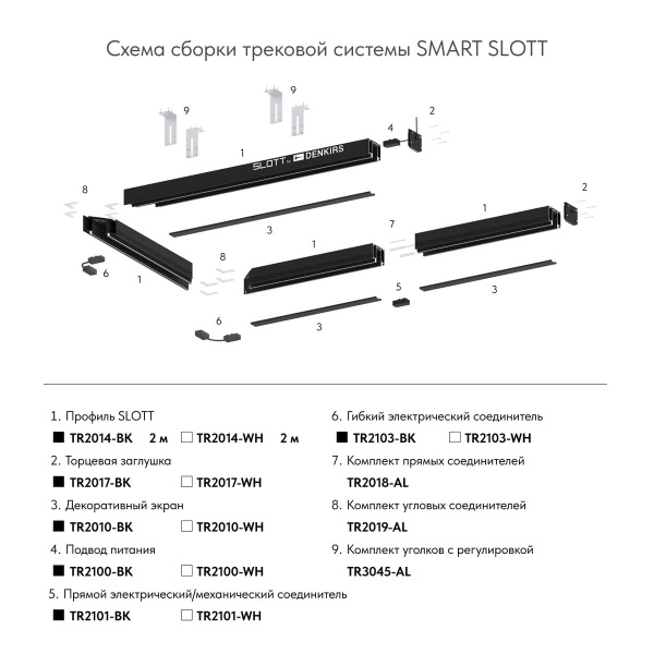 Подвод питания для шинопровода Denkirs Smart Base TR2100-BK