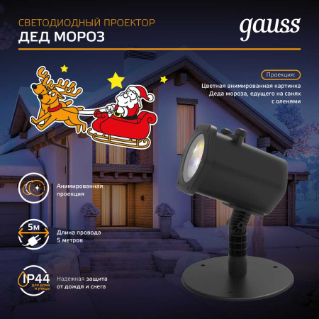 Светодиодный проектор Gauss Holiday HL090
