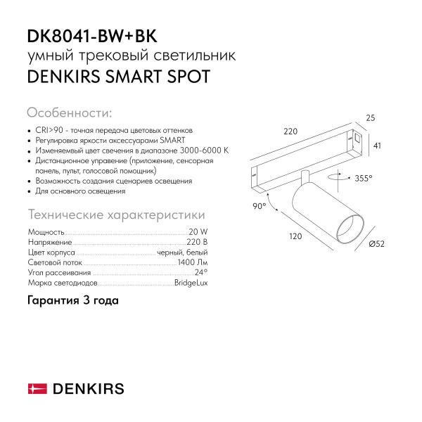 Трековый светодиодный светильник Denkirs Smart Spot DK8041-BW+BK