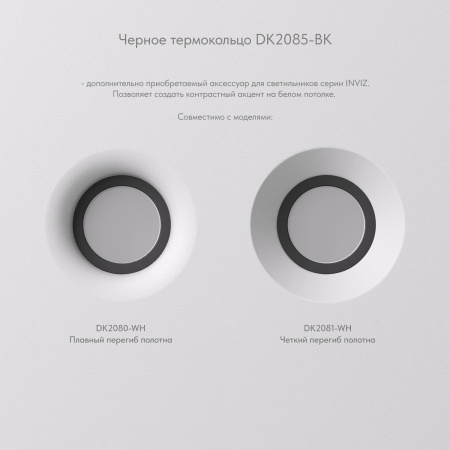 Кольцо декоративное Denkirs Inviz DK2085-BK
