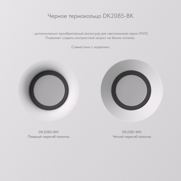 Кольцо декоративное Denkirs Inviz DK2085-BK