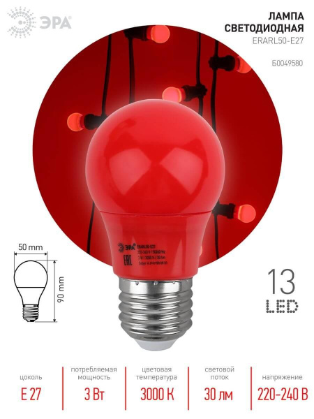 Лампа светодиодная ЭРА E27 3W 3000K красная ERARL50-E27 Б0049580