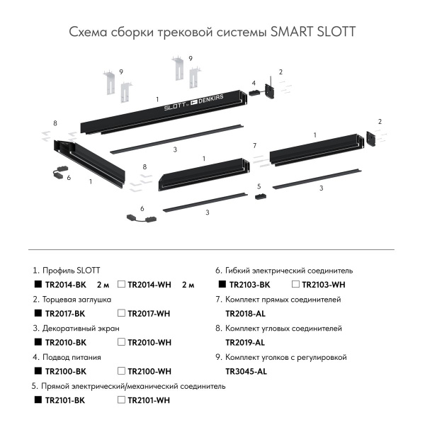 Гибкий коннектор Denkirs Smart Base TR2103-WH
